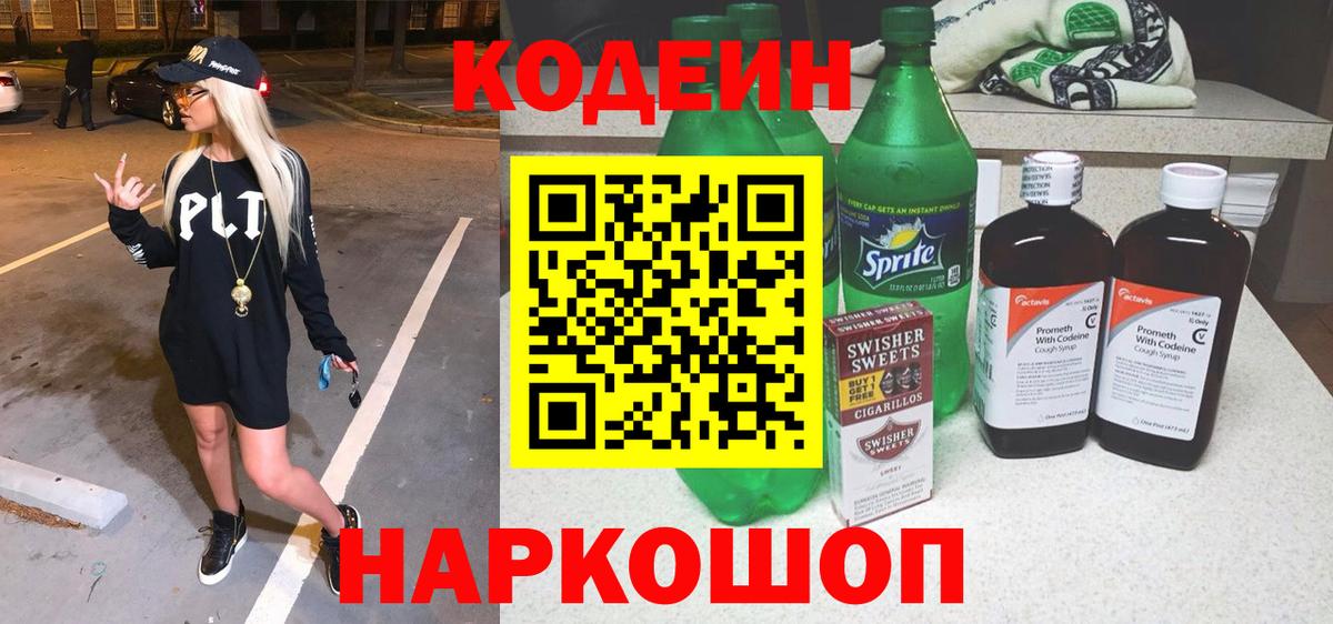 Codein напиток Lean (лин)  Дзержинский 