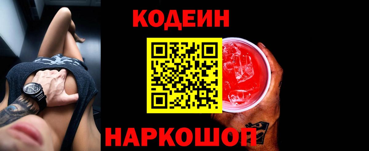 Кодеин напиток Lean (лин)  Кодеин Purple Drank  Дзержинский  Вход с VPN 